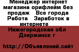 Менеджер интернет-магазина орифлейм без продаж - Все города Работа » Заработок в интернете   . Нижегородская обл.,Дзержинск г.